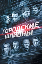 Городские шпионы