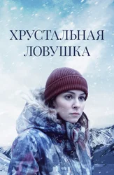 Хрустальная ловушка