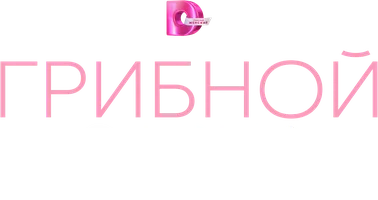 Грибной дождь