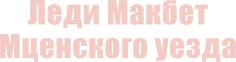 Николай Лесков. Леди Макбет Мценского уезда.