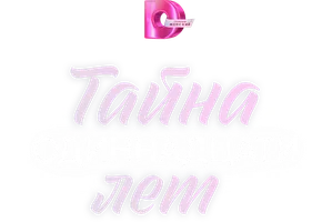 Тайна одиннадцати лет 1 сезон 4 серия смотреть онлайн