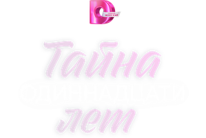 Тайна одиннадцати лет