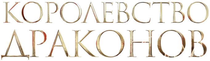 Королевство драконов
