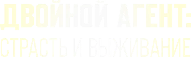Двойной агент: страсть и выживание