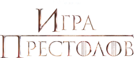 Игра престолов (Amediateka)