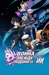 Война между людьми и ИИ