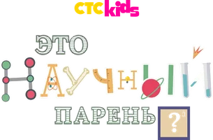 Научный парень