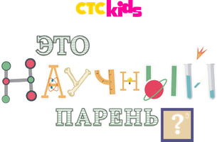 Научный парень