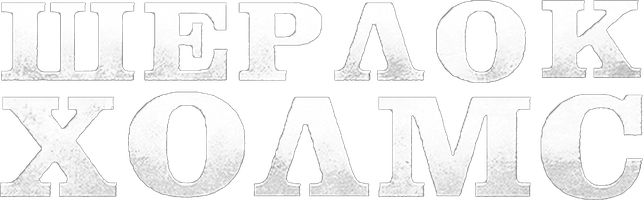 Фильм Шерлок Холмс