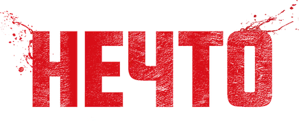 Нечто. Монстр из глубин