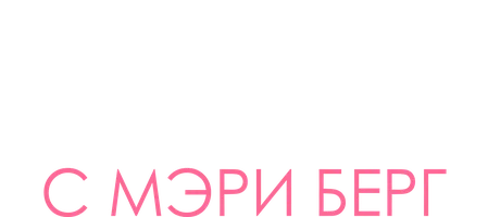 Готовим с Мэри Берг (шоу 2021)