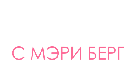 Готовим с Мэри Берг