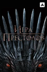 Игра престолов