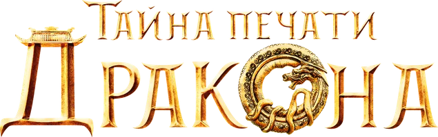 Тайна печати дракона (фильм 2019)