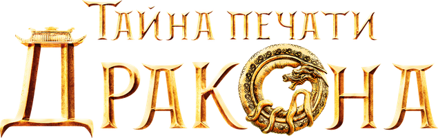 Тайна печати дракона (Фильм, 2019)