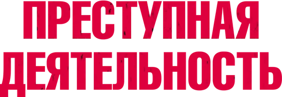 Преступная деятельность