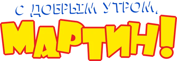 С добрым утром, Мартин!