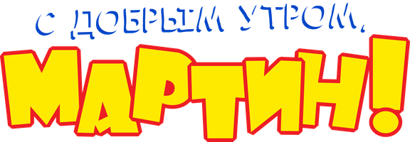 С добрым утром, Мартин!