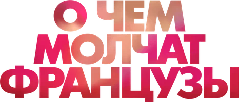 О чем молчат французы