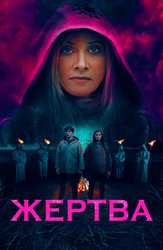 Жертва