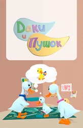 Приключения утенка Даки. Даки и Пушок
