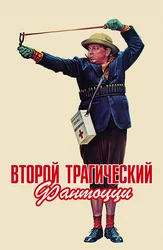 Второй трагический Фантоцци