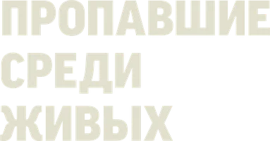 Фильм Пропавшие среди живых смотреть онлайн