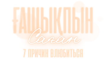 Фильм 7 причин влюбиться