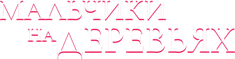 Фильм Мальчики на деревьях