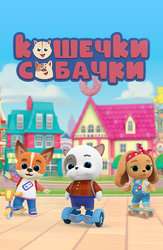 Кошечки-собачки