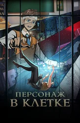 Персонаж в клетке