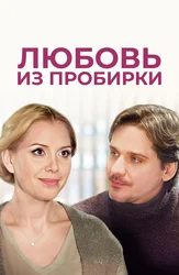 Любовь из пробирки