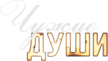 Фильм Чужие души смотреть онлайн