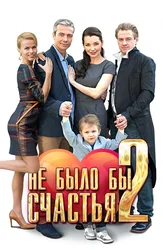 Не было бы счастья 2