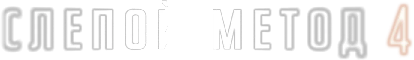 Сериал Слепой метод смотреть онлайн