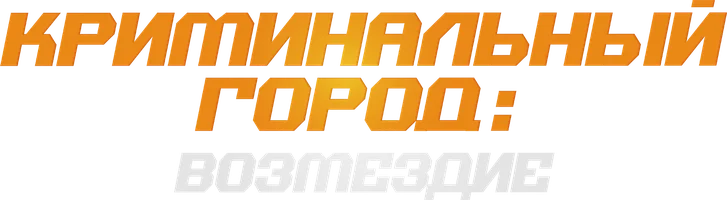 Криминальный город: Возмездие (фильм 2024)