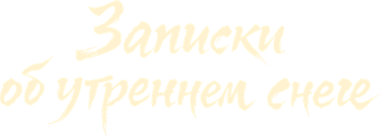 Записки об утреннем снеге