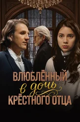 Влюблённый в дочь крёстного отца