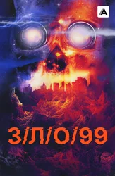 З/Л/О/99