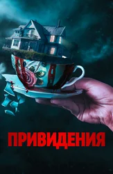 Привидения