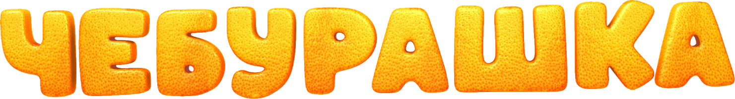 Чебурашка