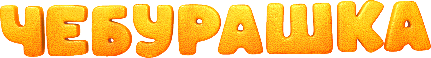 Чебурашка (Фильм, 2023)