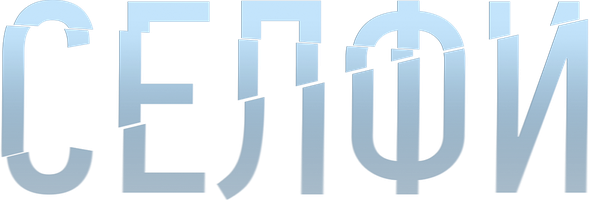 Фильм Селфи