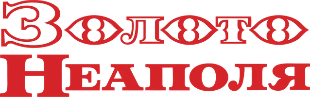 Золото Неаполя (фильм 1954)