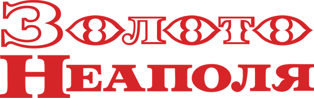 Золото Неаполя (Фильм, 1954)