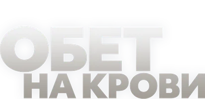 Обет на крови