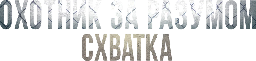 Охотник за разумом. Схватка
