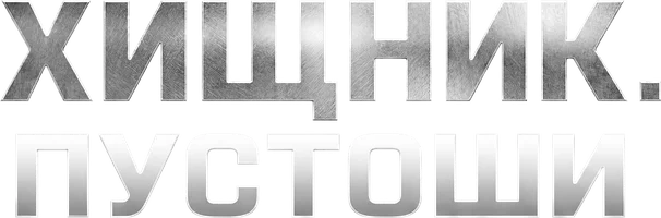 Хищник. Пустоши