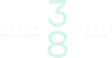 Фильм 38. Последняя точка (на казахском языке с русскими субтитрами)