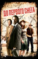 До первого снега